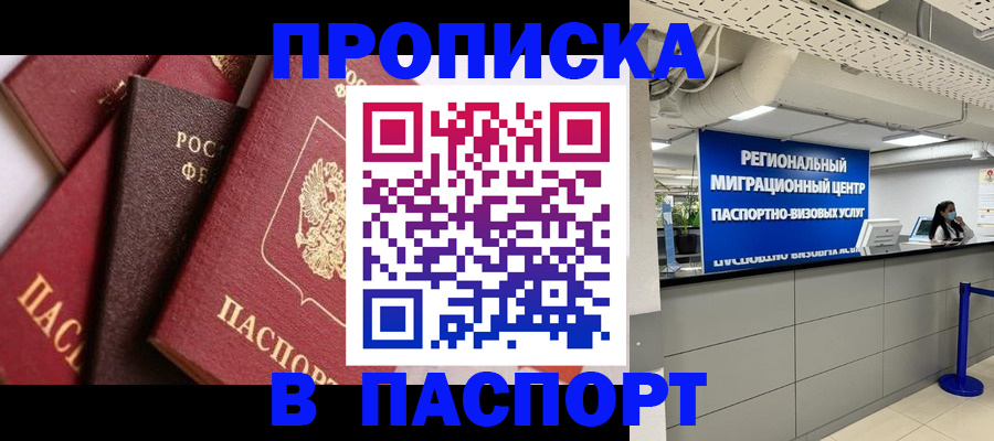 прописка штамп в Аткарске