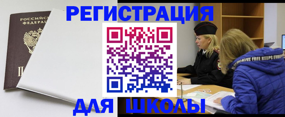 временная регистрация для школы в Аткарске